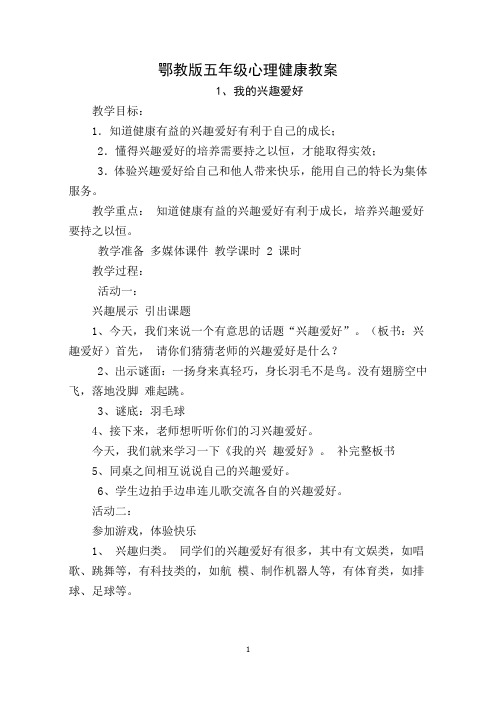 鄂教版五年级心理健康教育教案