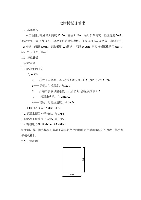 圆柱墩模板计算