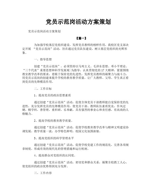 党员示范岗活动方案策划