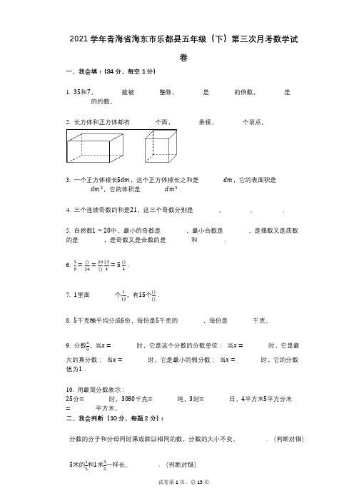 2021年-有答案-青海省海东市乐都县五年级(下)第三次月考数学试卷