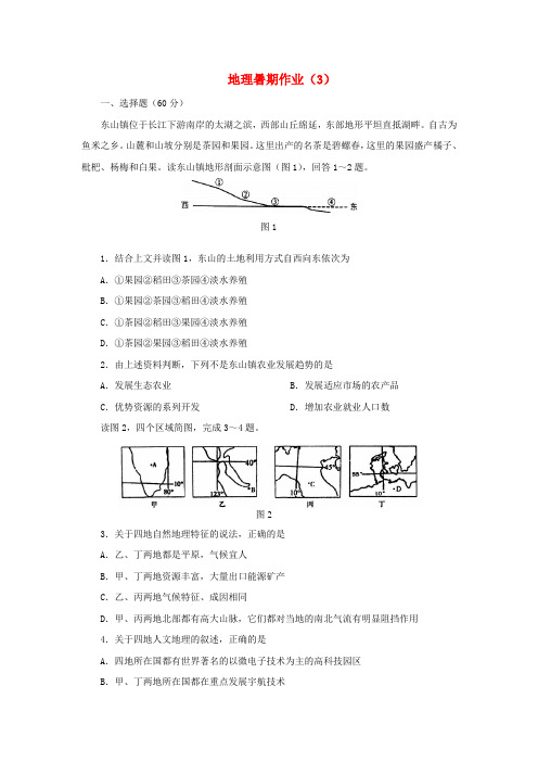 江苏省灌云县第一中学高一地理暑期作业(3)