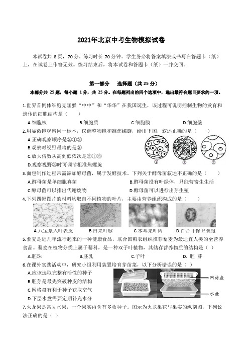 2021年北京市中考生物模拟试卷(含答案)