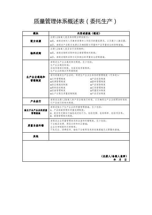 质量管理体系概述表(委托生产)