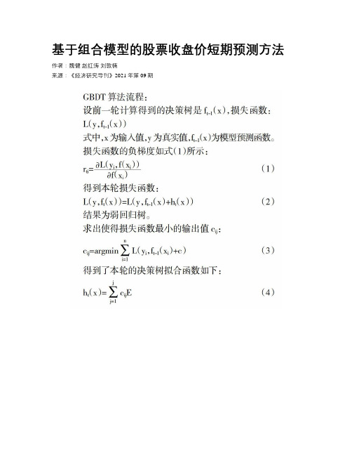 基于组合模型的股票收盘价短期预测方法