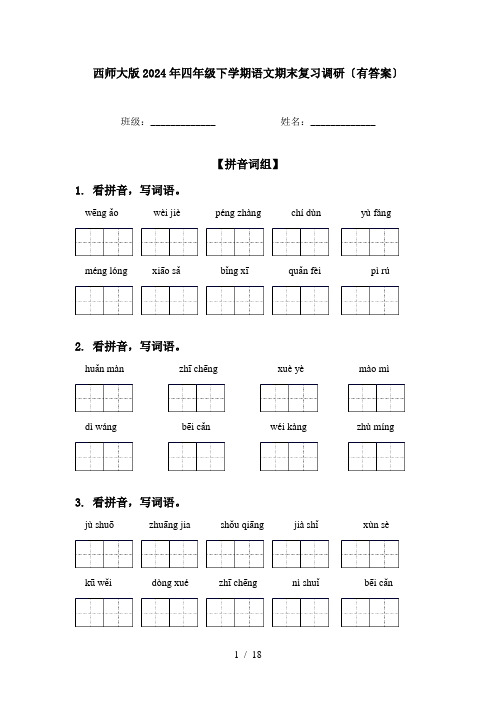 西师大版2024年四年级下学期语文期末复习调研〔有答案〕