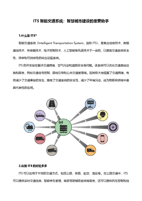 ITS智能交通系统：智慧城市建设的重要助手