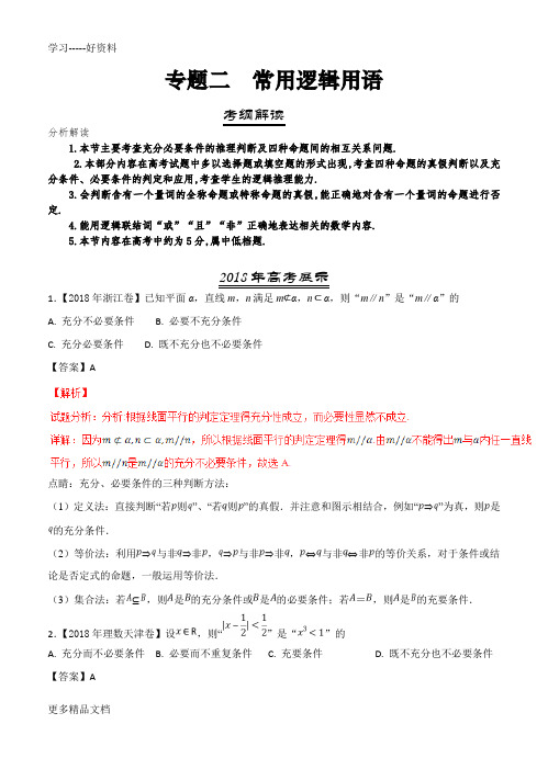 高中数学三年高考(-2018)数学(理)分类解析《常用逻辑用语》汇编