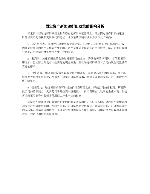 固定资产新加速折旧政策的影响分析