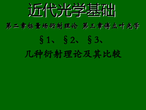 近代光学基础  第二、三章 标量衍射理论和傅里叶光学