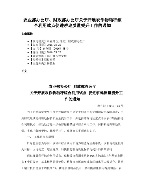 农业部办公厅、财政部办公厅关于开展农作物秸秆综合利用试点促进耕地质量提升工作的通知