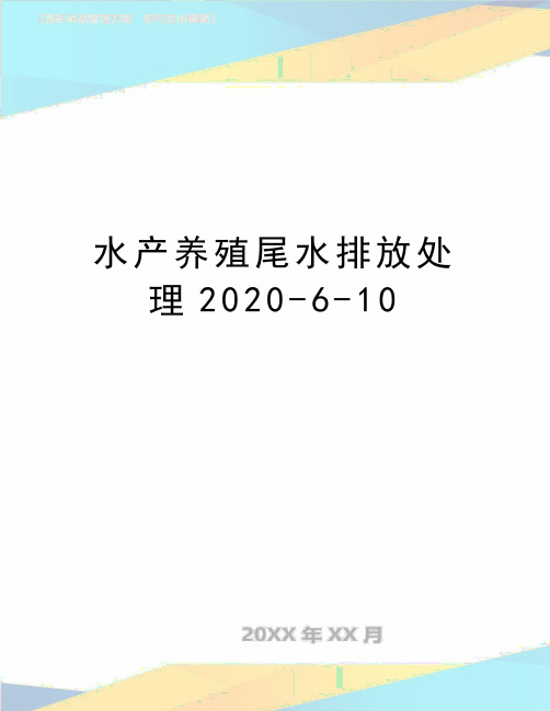 最新水产养殖尾水排放处理2020-6-10