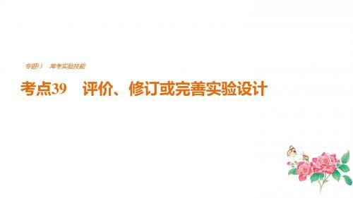 2018届高考生物二轮复习PPT专题13 考点39