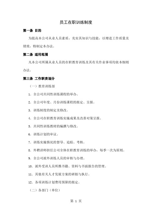 员工在职训练制度[宝典]word资料5页