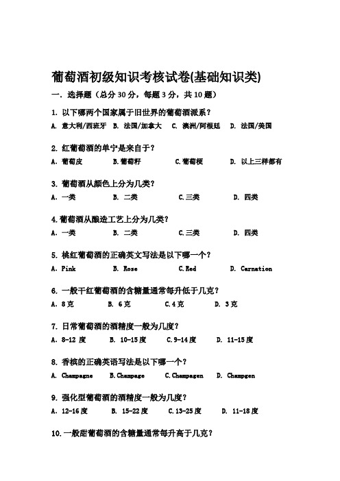 葡萄酒知识初级试卷基础知识类.doc