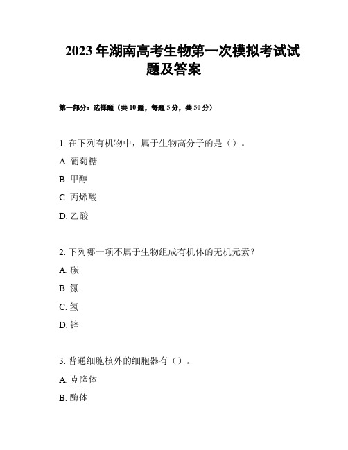 2023年湖南高考生物第一次模拟考试试题及答案