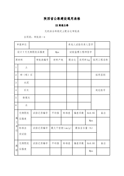 无机结合料配合比审批表