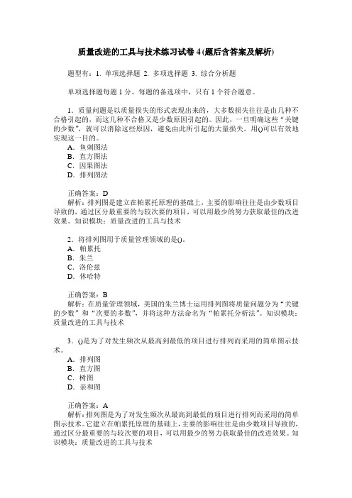 质量改进的工具与技术练习试卷4(题后含答案及解析)