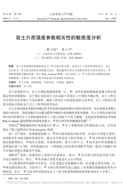 岩土介质强度参数相关性的敏感度分析_雷兴刚