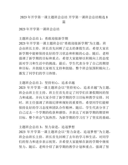 2023年开学第一课主题班会总结 开学第一课班会总结精选8篇