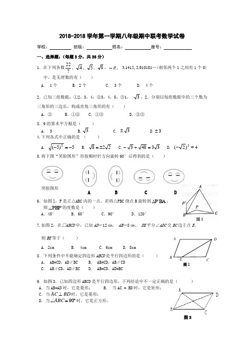 2018学年第一学期八年级期中联考数学试卷 精品