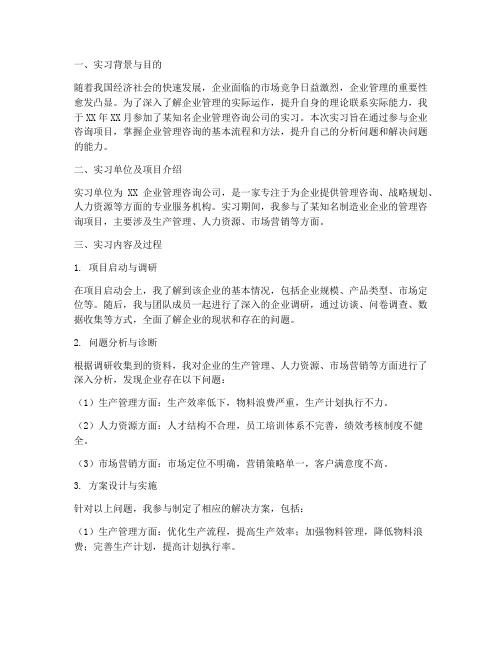 企业管理咨询的实习报告