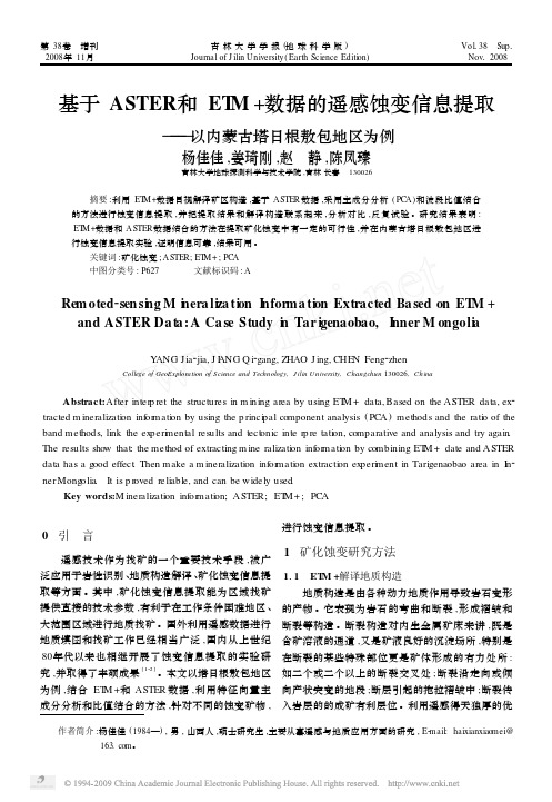 基于ASTER和ETM_数据的遥感蚀变信息提取_以内蒙古塔日根敖包地区为例