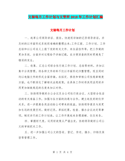 文秘每月工作计划与文管所2018年工作计划汇编.doc