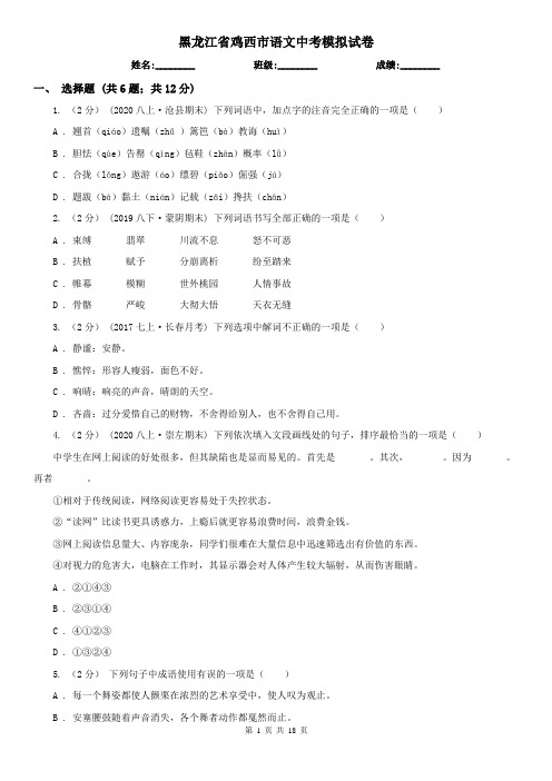 黑龙江省鸡西市语文中考模拟试卷