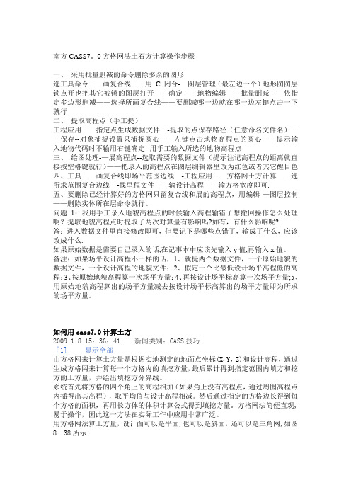 南方CASS7.0方格网法土石方计算操作教程