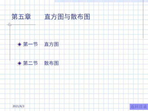 统计方法基础知识6-第五章----直方图与散布图PPT优秀课件