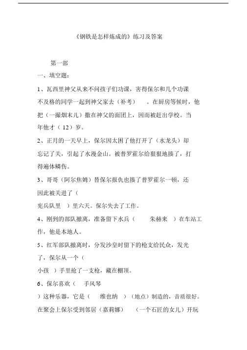 《钢铁是怎样炼成的》练习及答案.doc