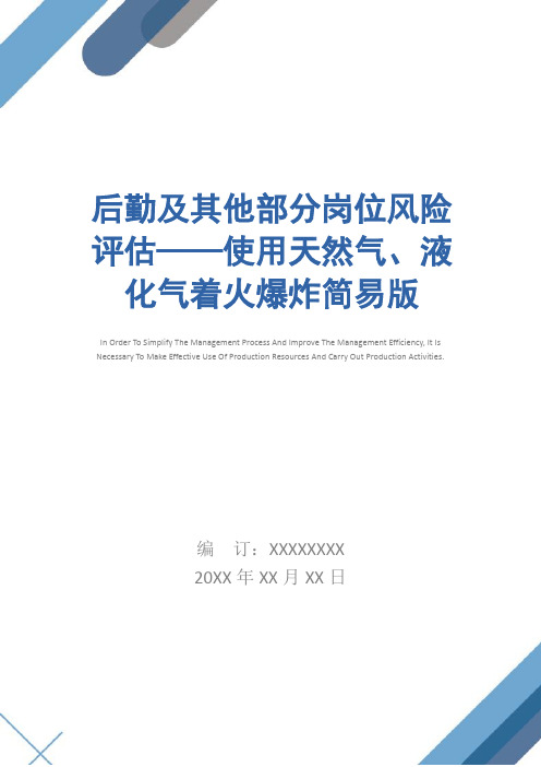 后勤及其他部分岗位风险评估——使用天然气、液化气着火爆炸简易版
