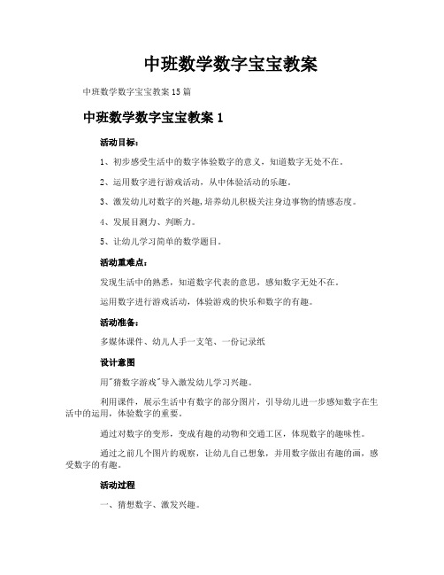 中班数学数字宝宝教案-1