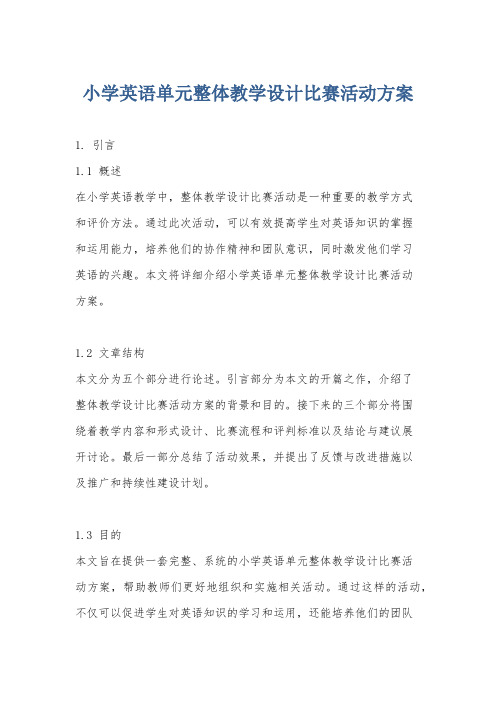 小学英语单元整体教学设计比赛活动方案