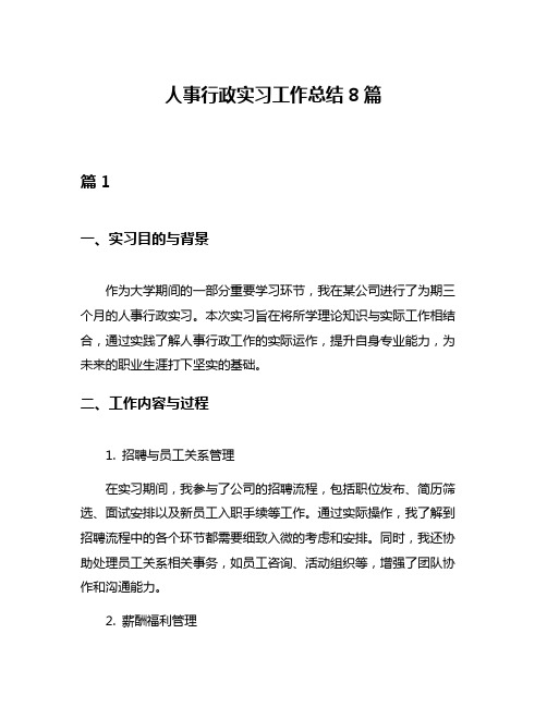 人事行政实习工作总结8篇