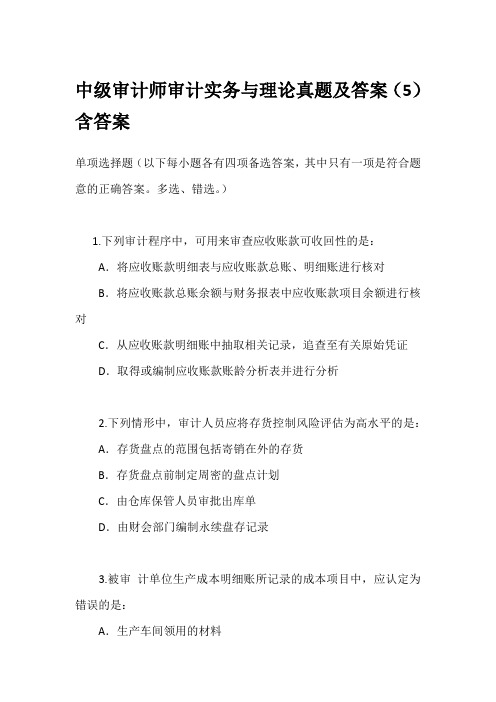 中级审计师审计实务与理论真题及答案(5)含答案