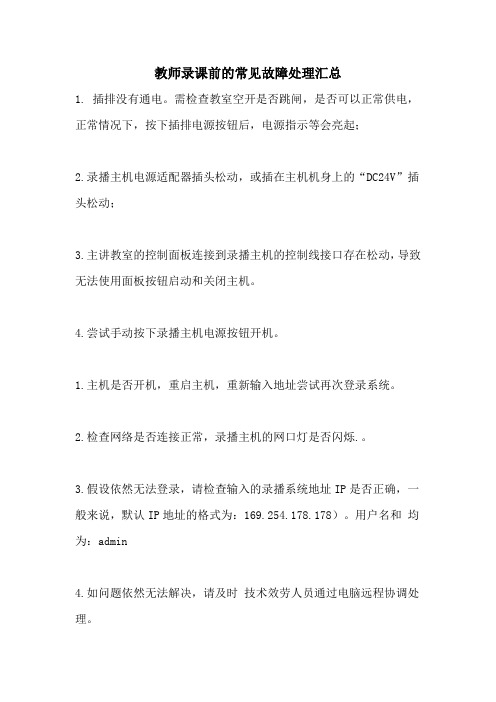 教师录课前的常见故障处理汇总