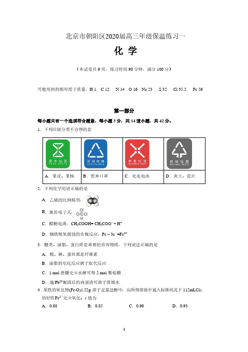 北京市朝阳区2020届高三第二学期化学保温练习试卷 含答案