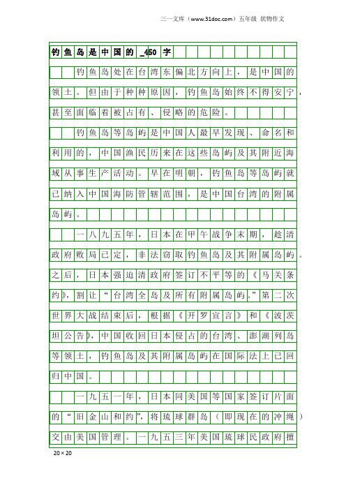 五年级状物作文：钓鱼岛是中国的_450字_1