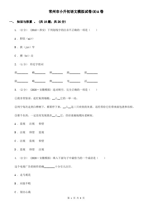 常州市小升初语文模拟试卷(8)A卷