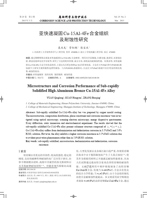 亚快速凝固Cu-15Al-4Fe合金组织及耐蚀性研究