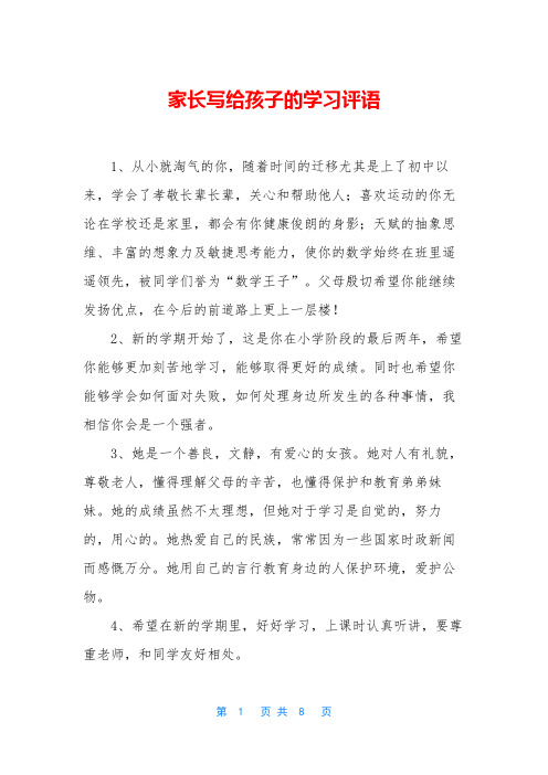 家长写给孩子的学习评语