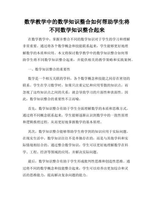 数学教学中的数学知识整合如何帮助学生将不同数学知识整合起来