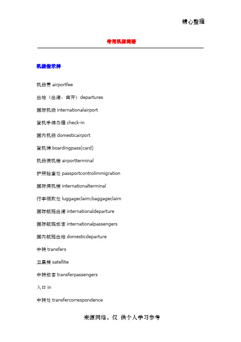 常用机场英语