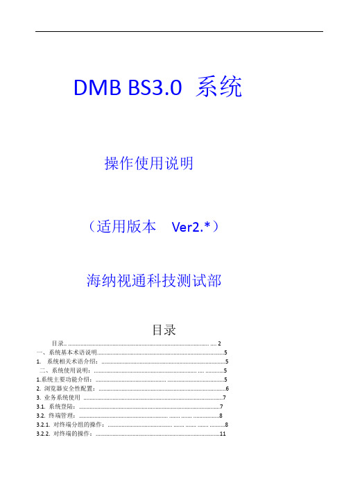 DMB系统操作使用说明