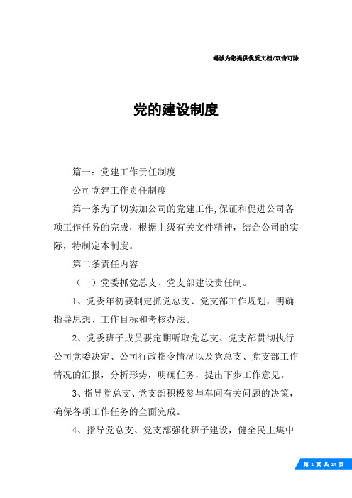 党的建设制度