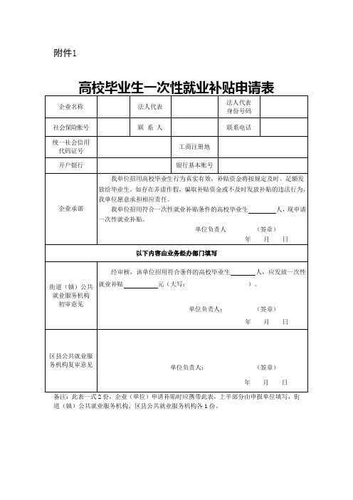 高校毕业生一次性就业补贴申请表