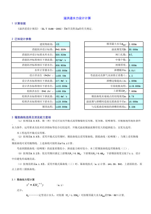 溢洪道水力设计计算书(实用堰+底流消能)