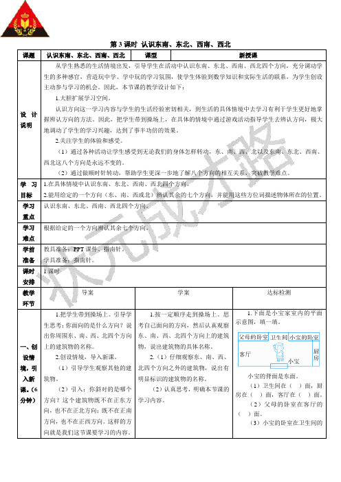 第3课时 认识东南、东北、西南、西北