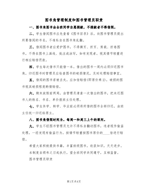 图书角管理制度和图书管理员职责（2篇）